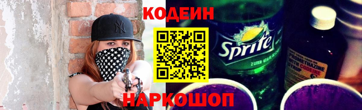 Комсомольск-на-Амуре  Кодеин напиток Lean (лин)  Вход с VPN  Codein Purple Drank 