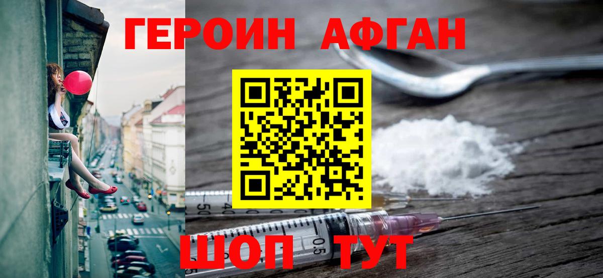 Героин Афган Комсомольск-на-Амуре